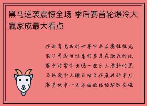 黑马逆袭震惊全场 季后赛首轮爆冷大赢家成最大看点