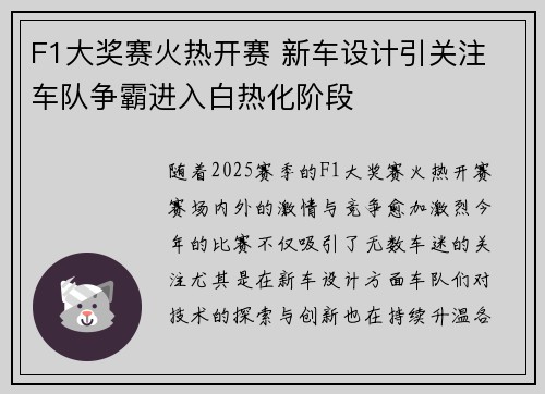 F1大奖赛火热开赛 新车设计引关注 车队争霸进入白热化阶段
