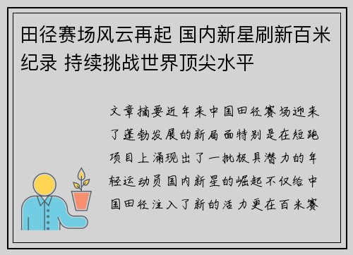 田径赛场风云再起 国内新星刷新百米纪录 持续挑战世界顶尖水平