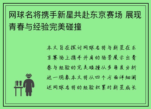 网球名将携手新星共赴东京赛场 展现青春与经验完美碰撞