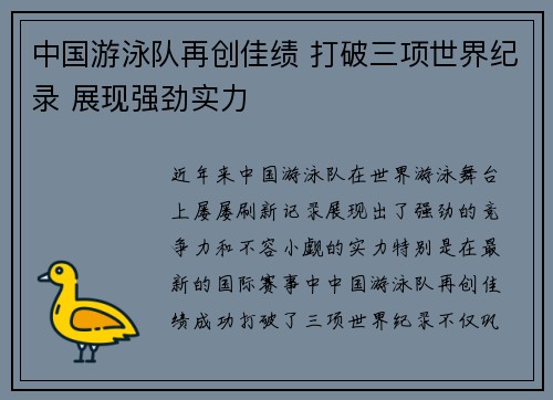 中国游泳队再创佳绩 打破三项世界纪录 展现强劲实力