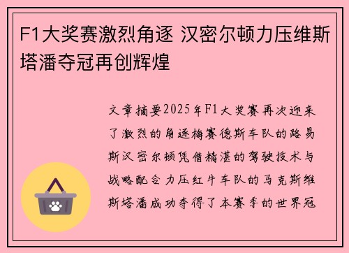 F1大奖赛激烈角逐 汉密尔顿力压维斯塔潘夺冠再创辉煌