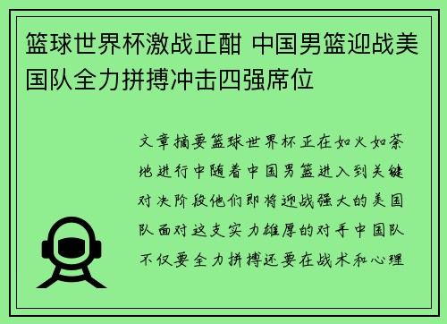 篮球世界杯激战正酣 中国男篮迎战美国队全力拼搏冲击四强席位