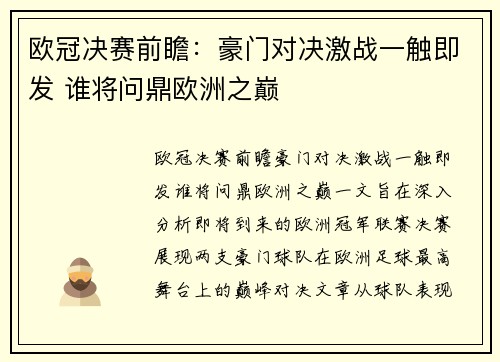 欧冠决赛前瞻：豪门对决激战一触即发 谁将问鼎欧洲之巅