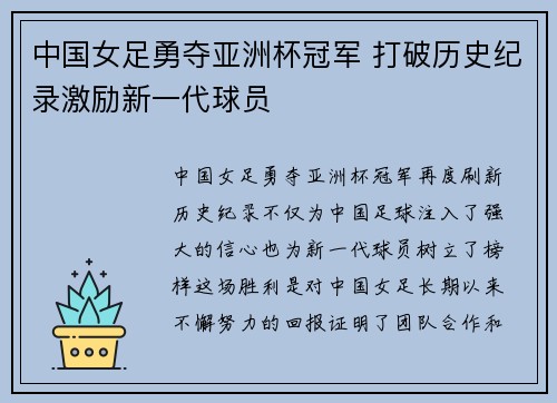 中国女足勇夺亚洲杯冠军 打破历史纪录激励新一代球员