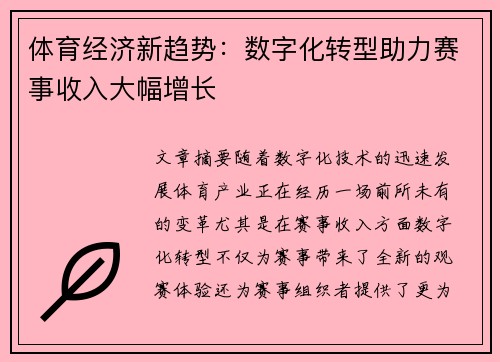 体育经济新趋势：数字化转型助力赛事收入大幅增长