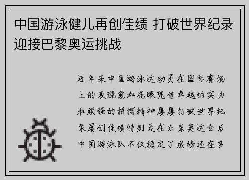中国游泳健儿再创佳绩 打破世界纪录迎接巴黎奥运挑战