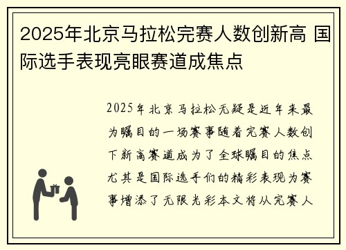 2025年北京马拉松完赛人数创新高 国际选手表现亮眼赛道成焦点