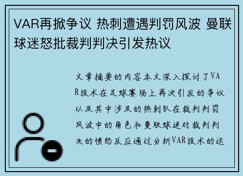 VAR再掀争议 热刺遭遇判罚风波 曼联球迷怒批裁判判决引发热议