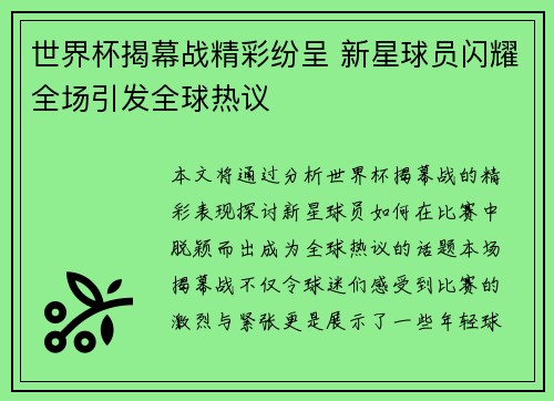 世界杯揭幕战精彩纷呈 新星球员闪耀全场引发全球热议