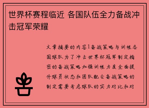 世界杯赛程临近 各国队伍全力备战冲击冠军荣耀