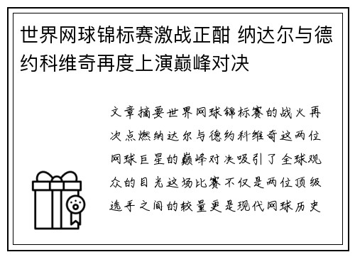 世界网球锦标赛激战正酣 纳达尔与德约科维奇再度上演巅峰对决