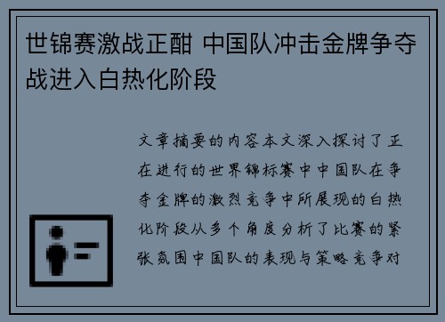 世锦赛激战正酣 中国队冲击金牌争夺战进入白热化阶段