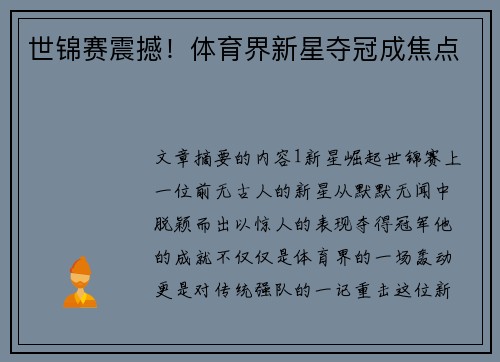 世锦赛震撼！体育界新星夺冠成焦点