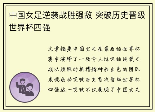 中国女足逆袭战胜强敌 突破历史晋级世界杯四强