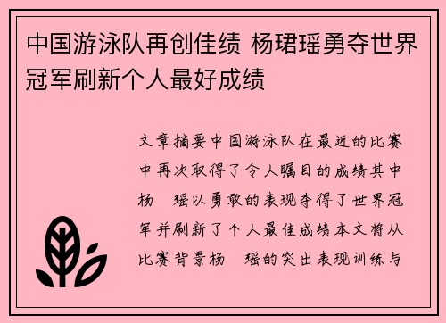 中国游泳队再创佳绩 杨珺瑶勇夺世界冠军刷新个人最好成绩