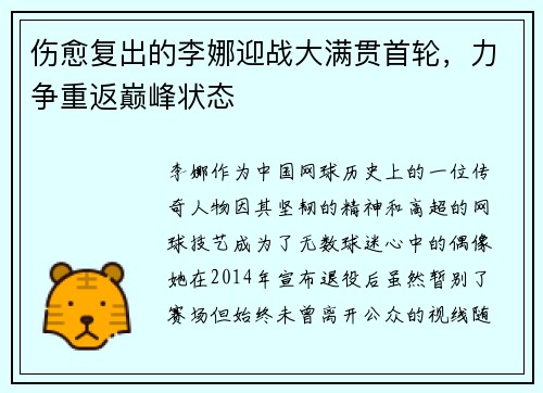 伤愈复出的李娜迎战大满贯首轮，力争重返巅峰状态