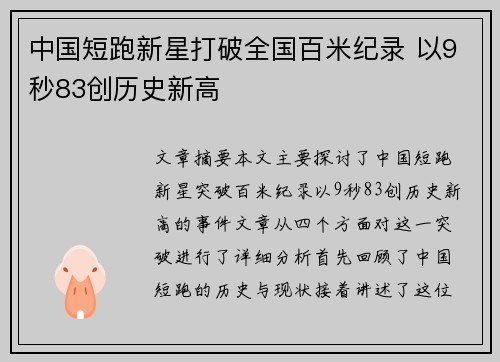 中国短跑新星打破全国百米纪录 以9秒83创历史新高