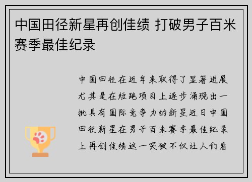 中国田径新星再创佳绩 打破男子百米赛季最佳纪录