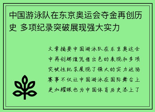 中国游泳队在东京奥运会夺金再创历史 多项纪录突破展现强大实力