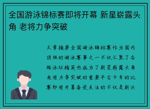 全国游泳锦标赛即将开幕 新星崭露头角 老将力争突破