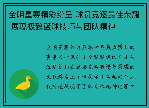 全明星赛精彩纷呈 球员竞逐最佳荣耀 展现极致篮球技巧与团队精神
