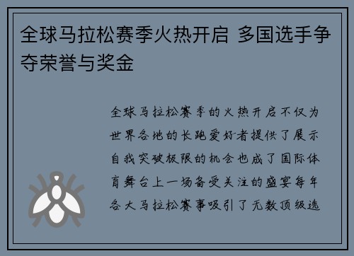 全球马拉松赛季火热开启 多国选手争夺荣誉与奖金