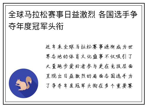 全球马拉松赛事日益激烈 各国选手争夺年度冠军头衔