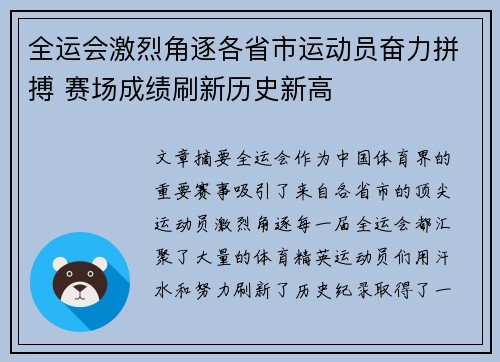 全运会激烈角逐各省市运动员奋力拼搏 赛场成绩刷新历史新高