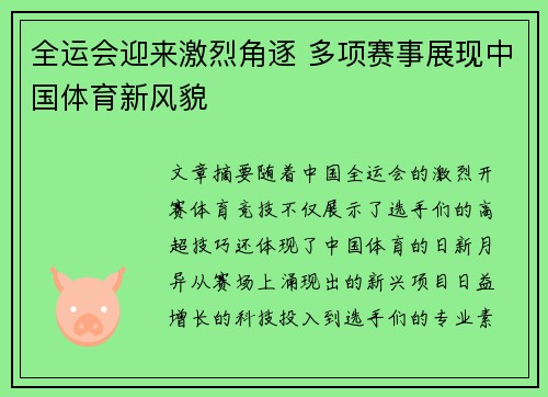 全运会迎来激烈角逐 多项赛事展现中国体育新风貌