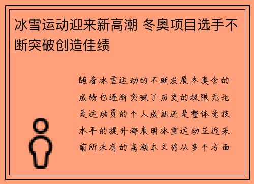 冰雪运动迎来新高潮 冬奥项目选手不断突破创造佳绩