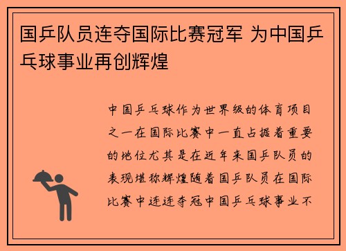 国乒队员连夺国际比赛冠军 为中国乒乓球事业再创辉煌