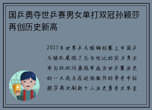国乒勇夺世乒赛男女单打双冠孙颖莎再创历史新高