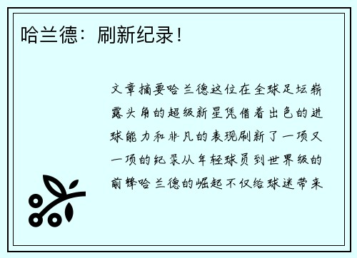 哈兰德：刷新纪录！