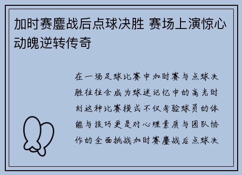 加时赛鏖战后点球决胜 赛场上演惊心动魄逆转传奇