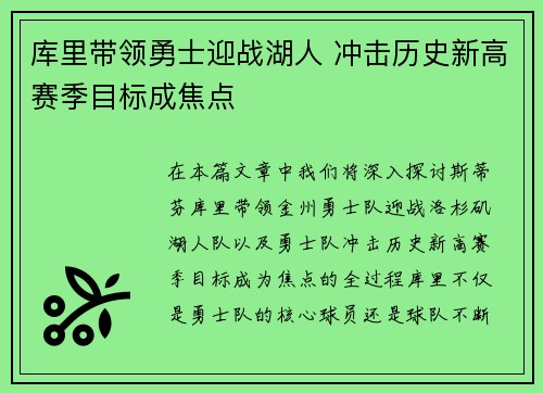 库里带领勇士迎战湖人 冲击历史新高赛季目标成焦点