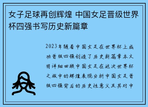 女子足球再创辉煌 中国女足晋级世界杯四强书写历史新篇章