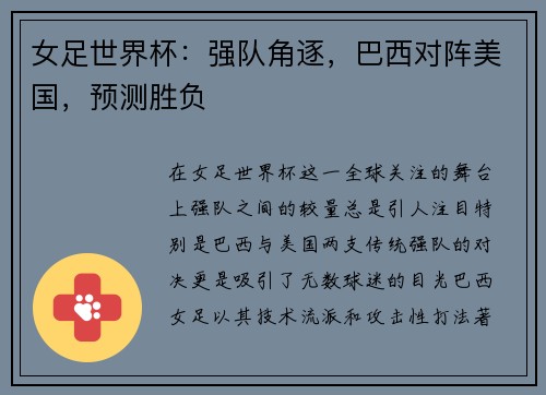 女足世界杯：强队角逐，巴西对阵美国，预测胜负