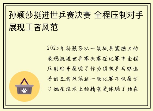 孙颖莎挺进世乒赛决赛 全程压制对手展现王者风范