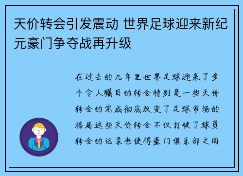 天价转会引发震动 世界足球迎来新纪元豪门争夺战再升级