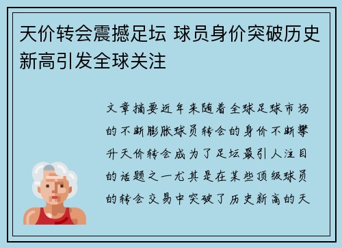 天价转会震撼足坛 球员身价突破历史新高引发全球关注