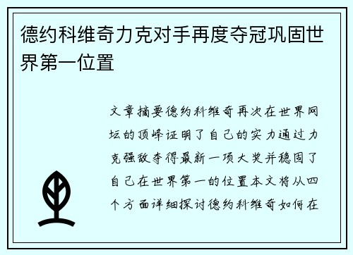 德约科维奇力克对手再度夺冠巩固世界第一位置
