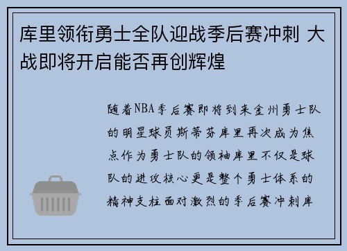 库里领衔勇士全队迎战季后赛冲刺 大战即将开启能否再创辉煌