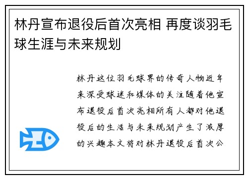 林丹宣布退役后首次亮相 再度谈羽毛球生涯与未来规划