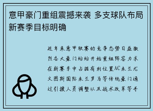 意甲豪门重组震撼来袭 多支球队布局新赛季目标明确