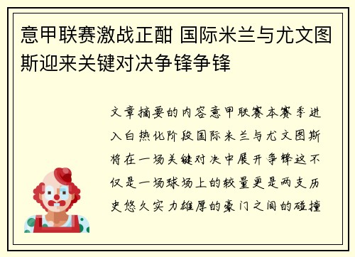 意甲联赛激战正酣 国际米兰与尤文图斯迎来关键对决争锋争锋