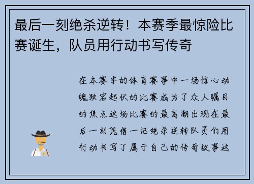 最后一刻绝杀逆转！本赛季最惊险比赛诞生，队员用行动书写传奇