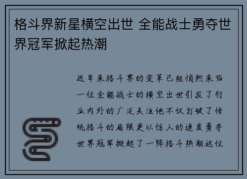 格斗界新星横空出世 全能战士勇夺世界冠军掀起热潮