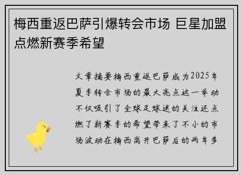 梅西重返巴萨引爆转会市场 巨星加盟点燃新赛季希望