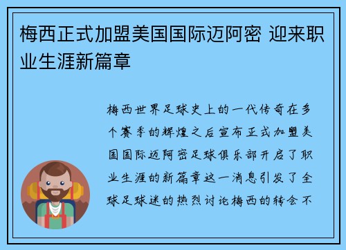 梅西正式加盟美国国际迈阿密 迎来职业生涯新篇章